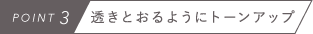 POINT3　透きとおるようにトーンアップ