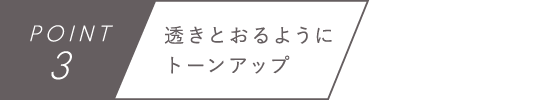 POINT3　透きとおるようにトーンアップ