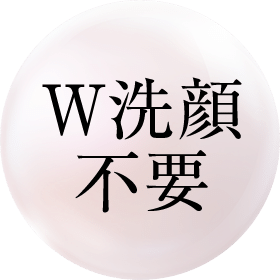 W洗顔 不要