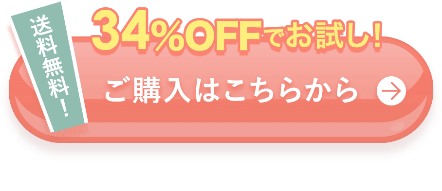 送料無料！ 34％OFFでお試し！ご購入はこちらから