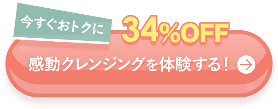 今すぐおトクに34％OFF感動クレンジングを体験する！