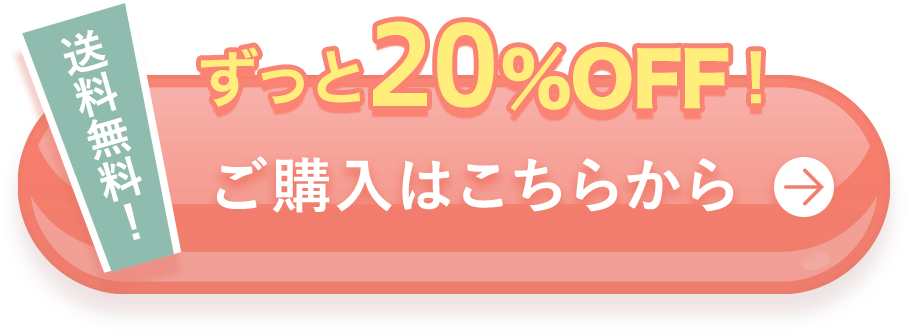 送料無料！ ずっと20％OFF！ご購入はこちらから