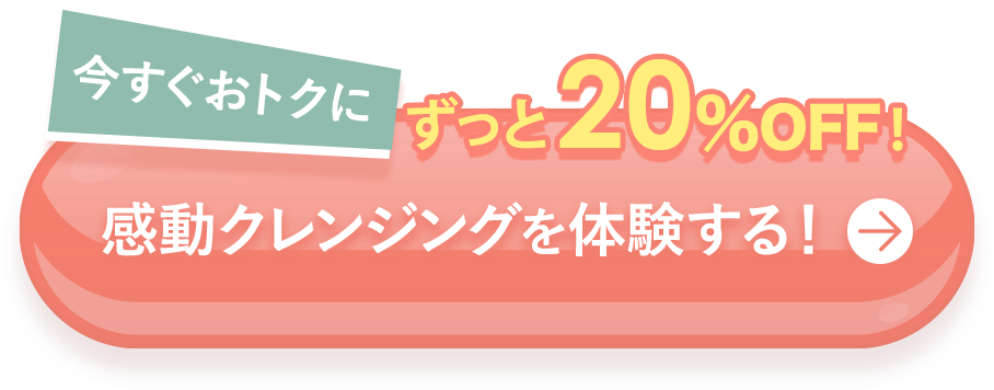 今すぐおトクに20％OFF感動クレンジングを体験する！
