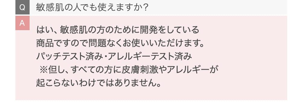 敏感肌の人でも使えますか？