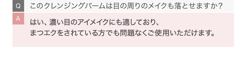 このクレンジングバームは目の周りのメイクも落とせますか？