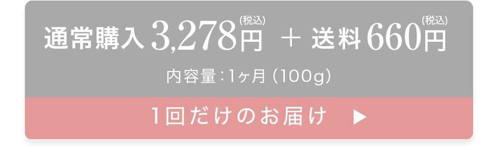 通常購入3,278円+送料660円内容量：1ヶ月（100g）