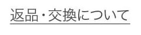 返品・交換について