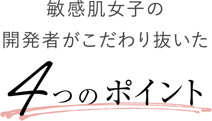 敏感肌女子の開発者がこだわり抜いた 4つのポイント